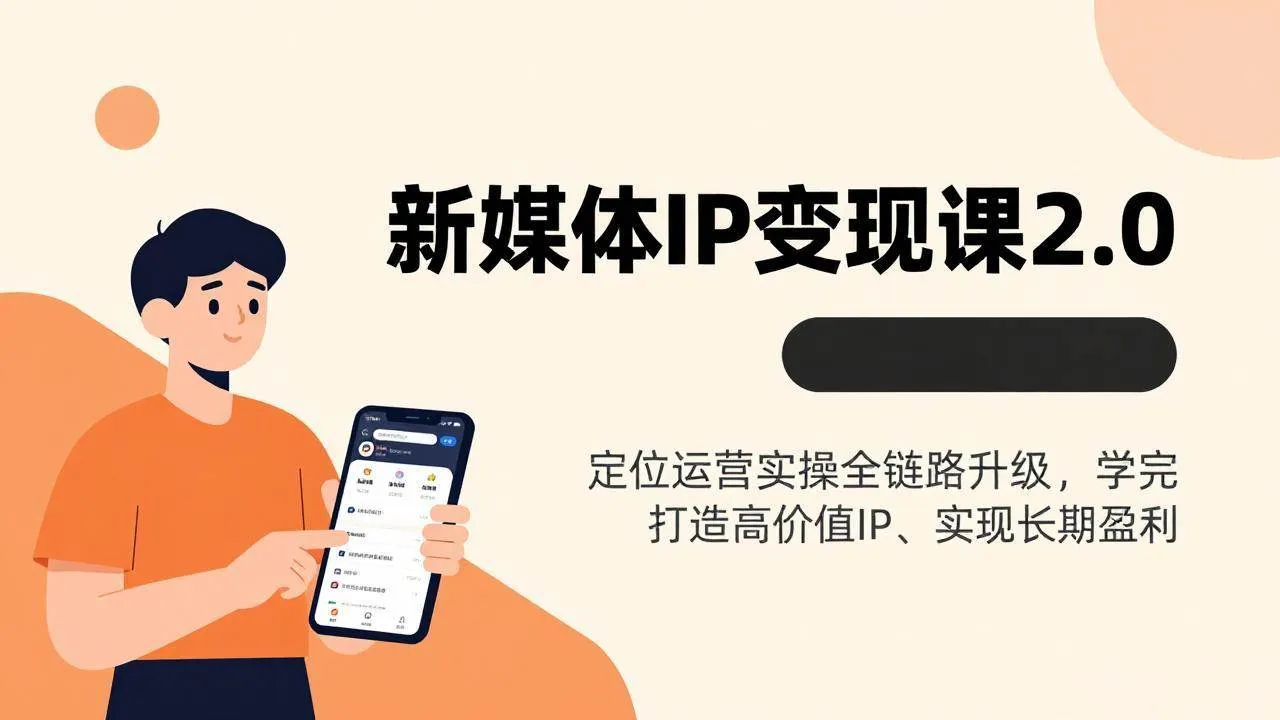 （17427期）新媒体IP变现课2.0，定位运营实操全链路升级，学完打造高价值IP、实现长期盈利-温久网络
