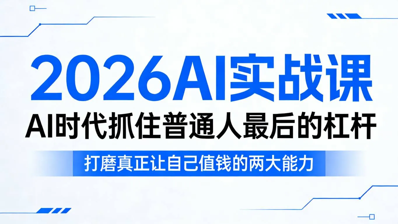 2026AI实战课，AI时代抓住普通人最后的杠杆，打磨真正让自己值钱的两大能力-温久网络