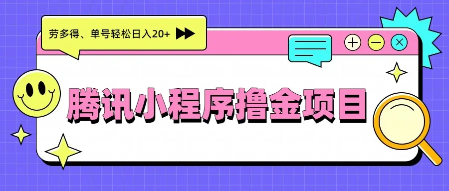腾讯小程序撸金项目,多劳多得、单号轻松日入20+ 腾讯小程序撸金项目,多劳多得、单号轻松日入20+