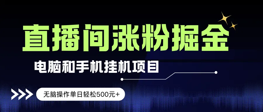 （17441期）电脑或手机直播涨粉挂机项目，单日轻松500元+，新手小白无脑操作，非常简单-温久网络