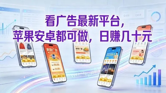 看广告最新平台，苹果安卓都可做，单机日撸几十，不用费脑【揭秘】-温久网络