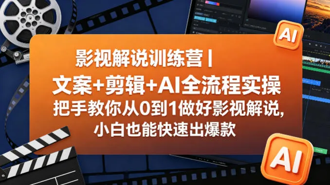 影视解说训练营｜文案+剪辑+AI全流程实操，把手教你从0到1做好影视解说，小白也能快速出爆款-温久网络