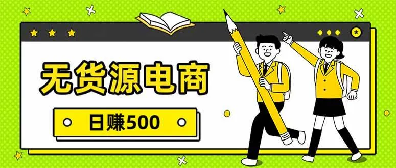 （17911期）无货源电商，一件代发，日赚500，附详细实操教程-温久网络