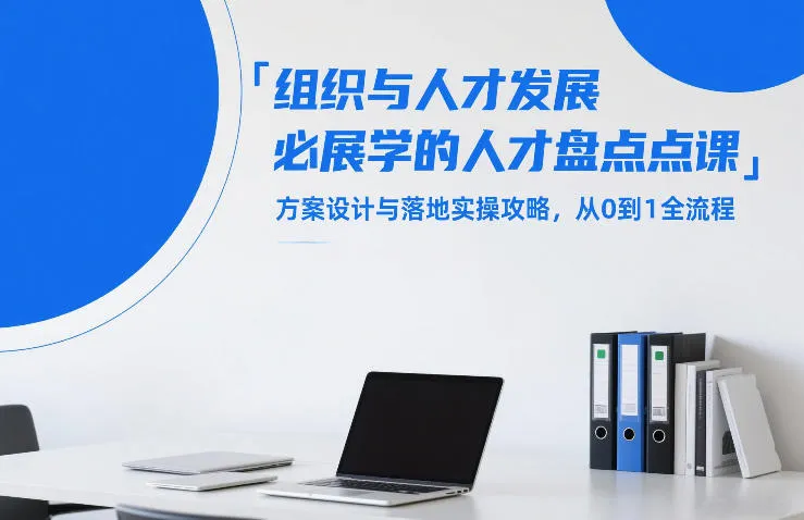 组织与人才发展必学的人才盘点课，方案设计与落地实操攻略，从0到1全流程-温久网络