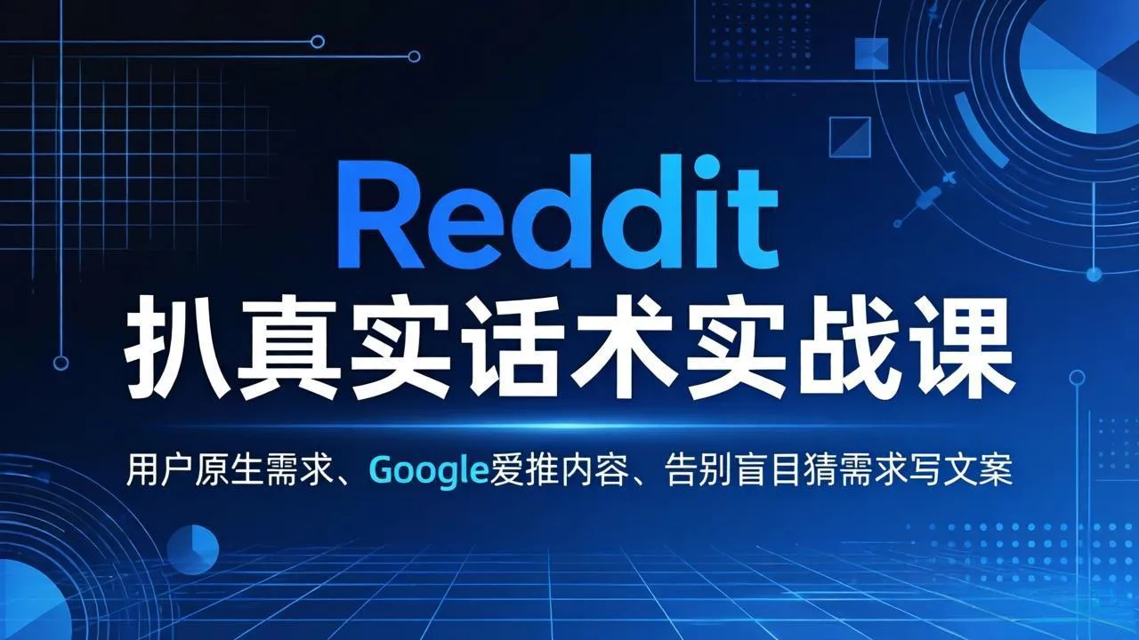 Reddit 扒真实话术实战课：用用户原生需求做 Google 爱推内容，告别盲目猜需求写文案-温久网络