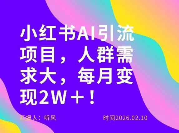 她通过这个AI项目每月做到2W＋的收入，最新小红书AI项目，人群需求大！-温久网络