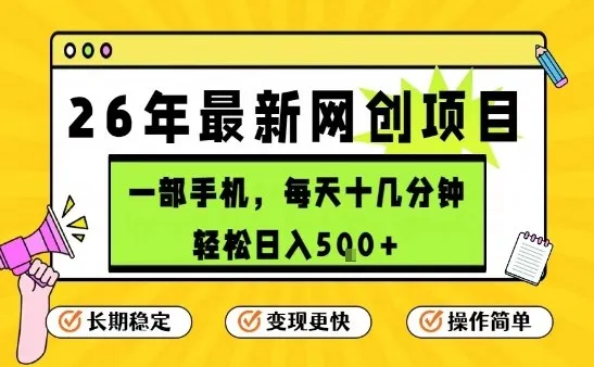 每天十几分钟，保底日入5张+，只需一部手机，26年强推项目【揭秘】-温久网络