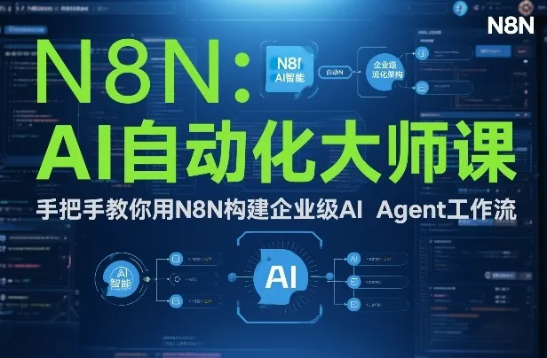 AI自动化大师课：手把手教你用N8N构建企业级AI Agent工作流-温久网络
