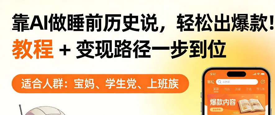 靠AI做睡前历史解说，轻松出爆款！教程+变现路径一步到位，单个视频收益1K+【揭秘】-温久网络