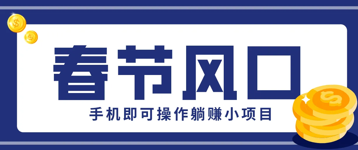 快手极速版春节推广风口，一部手机就能上手，拉新20元/人平台助力躺赚小项目-温久网络