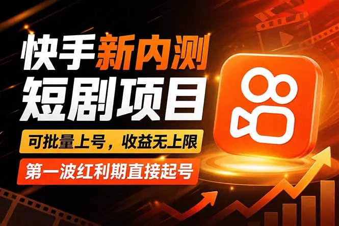 快手最新短剧玩法，零操作无脑上号，收益无上限，新手也能轻松上车-温久网络