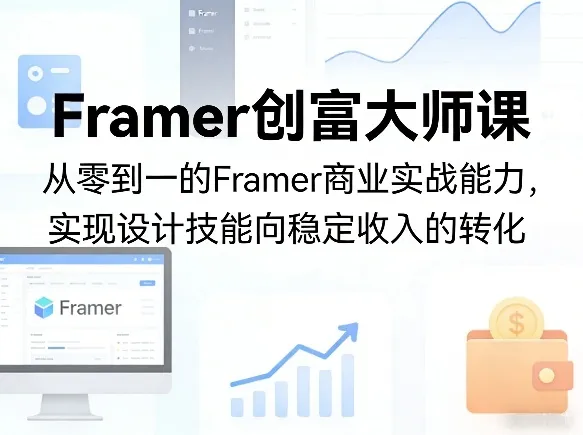 Framer创富大师课，从零到一的Framer商业实战能力，实现设计技能向稳定收入的转化-温久网络