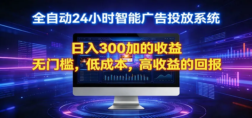 2026全新挂机项目智能看广告 助你轻松上岸-温久网络
