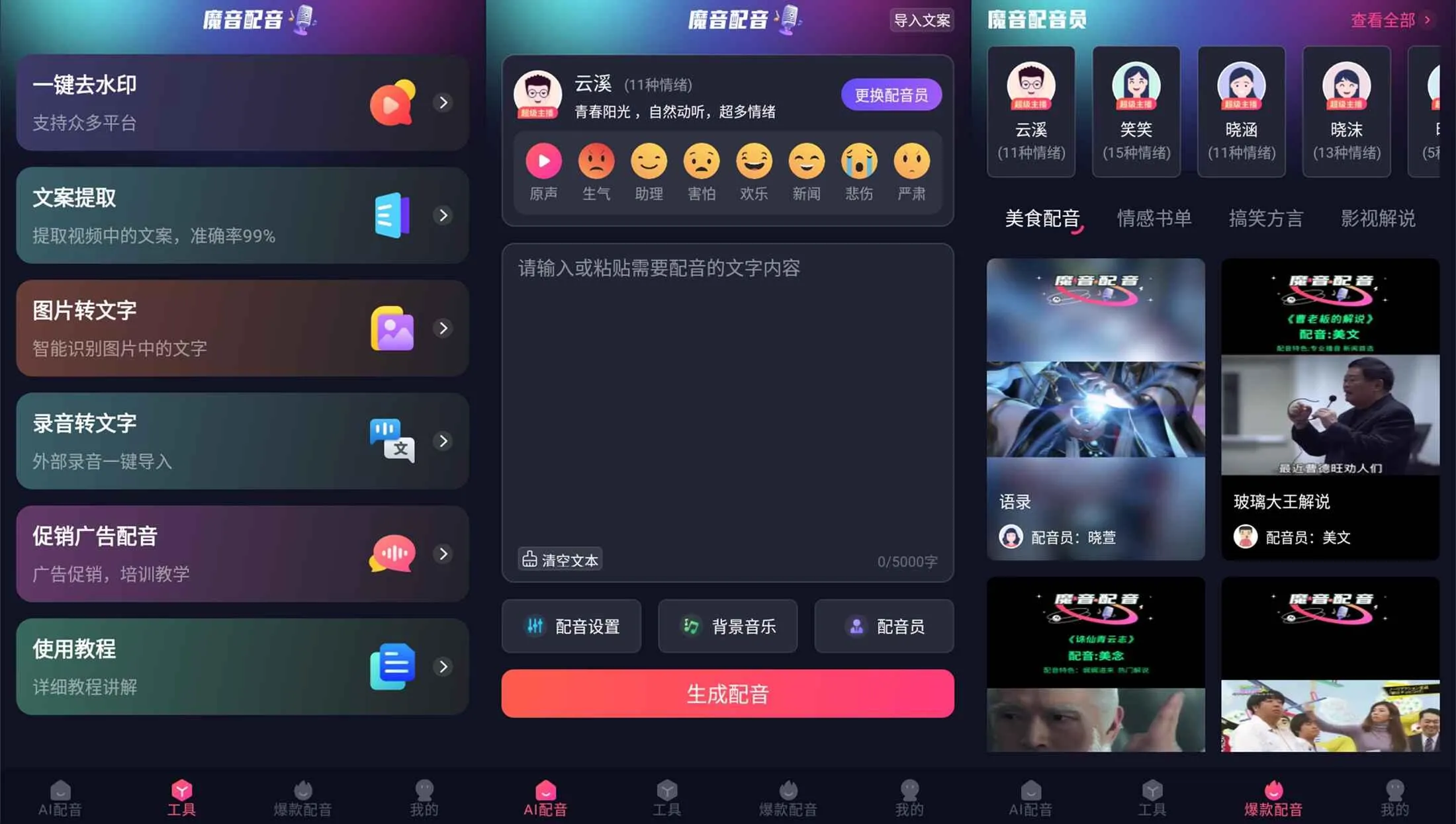 安卓魔音配音v1.2.0高级版-温久网络