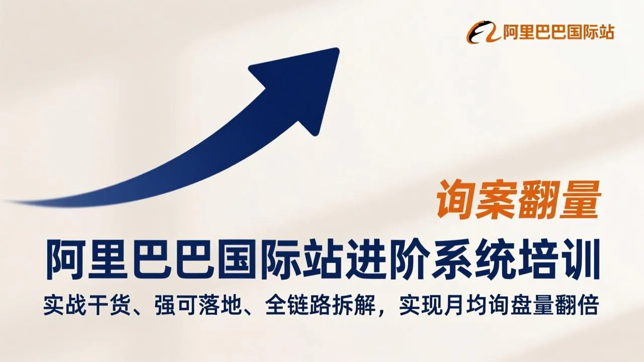 阿里巴巴国际站进阶系统培训，实战干货、强可落地、全链路拆解，实现月均询盘量翻倍-温久网络