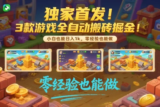 独家首发!3款游戏全自动搬砖掘金,小白也能日入1k,可批量复制放大,零经验也能做【揭秘】 独家首发!3款游戏全自动搬砖掘金,小白也能日入1k,可批量复制放大,零经验也能做【揭秘】