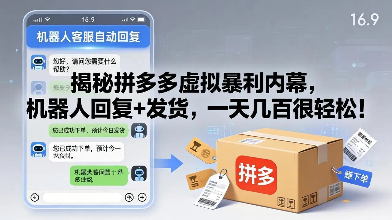 揭秘拼多多虚拟暴利内幕，机器人回复+发货，一天几百很轻松！-温久网络