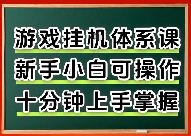 从0上手掌握游戏挂G全流程，新手小白当天上手当天出收益，一对一辅导【揭秘】-温久网络
